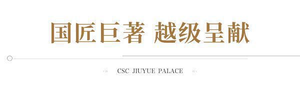 2024首页网站-中建玖玥府售楼处-中建玖玥府电话位置-户型-房价！(图3)
