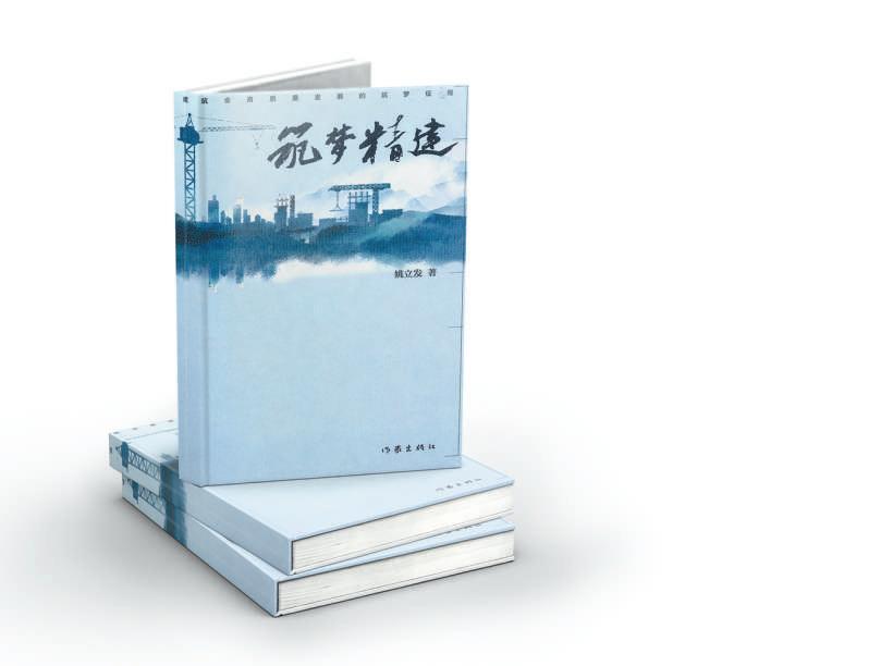 筑梦志弥坚 精建情更浓——《筑梦精建》作者姚立发讲述创作心路历程
