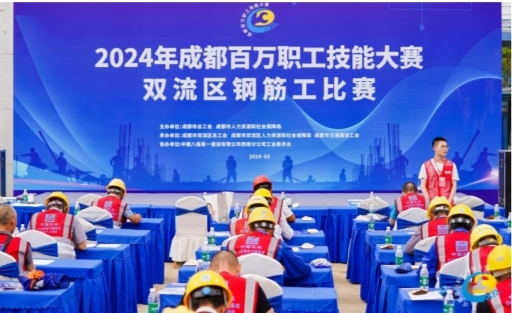 2024年成都百万职工技能大赛双流区钢筋工比赛在中建八局一公司项目顺利举办