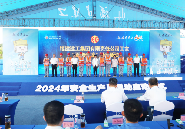 2024年福建建工集团＂安全生产月＂活动启动(图2)