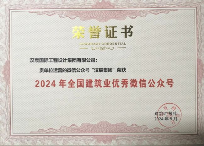 汉宸集团微信公众号获评“2024年全国建筑业优秀微信公众号”(图2)