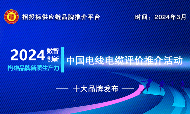 2023-2024中国建筑用电线电缆十大品牌发布推动绿色低碳建筑发展