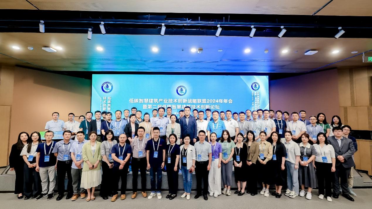低碳智慧建筑产业技术创新战略联盟2024年年会召开