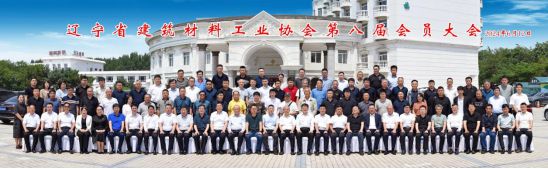 辽宁省建筑材料工业协会换届(图3)