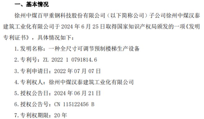 百甲科技子公司徐州中煤汉泰建筑工业化有限公司取得国家知识产权局颁发的一项《发明专利证书