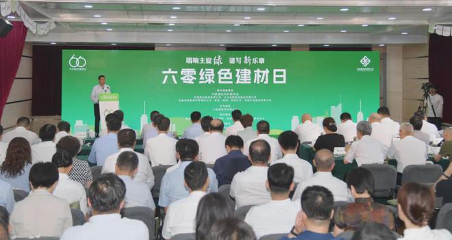 2024年“六零绿色建材日”主题活动在京举办！建材行业绿色低碳发展成效显著(图2)
