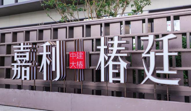 嘉利椿廷（上海）中建大椿·嘉利椿廷2024·官方网站_官方详情！(图2)