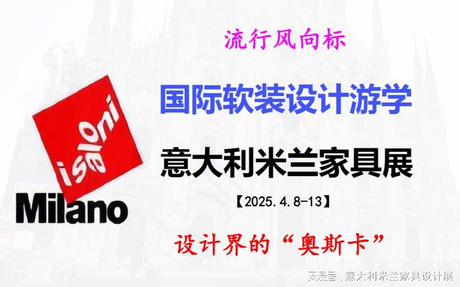 行程推荐｜2025年4月意大利米兰家具展2025米兰设计周