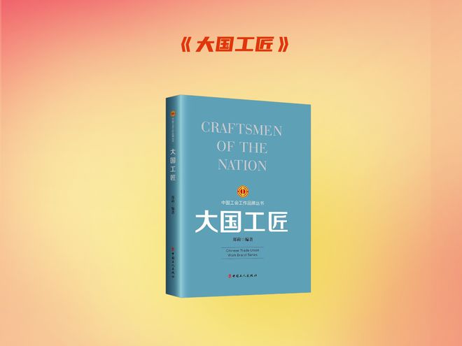 主题书单致敬劳模工匠致敬每一位劳动者(图6)