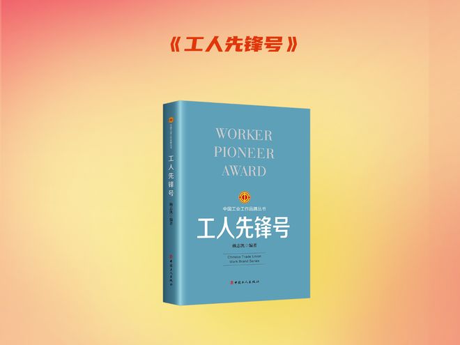 主题书单致敬劳模工匠致敬每一位劳动者(图8)