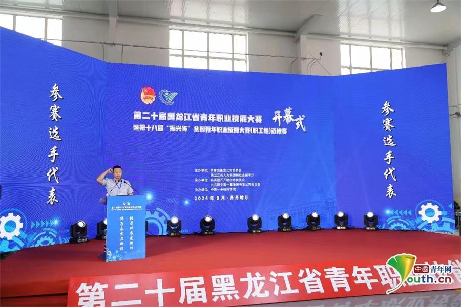 提升青年技能人才能力素质 第二十届黑龙江省青年职业技能大赛开幕