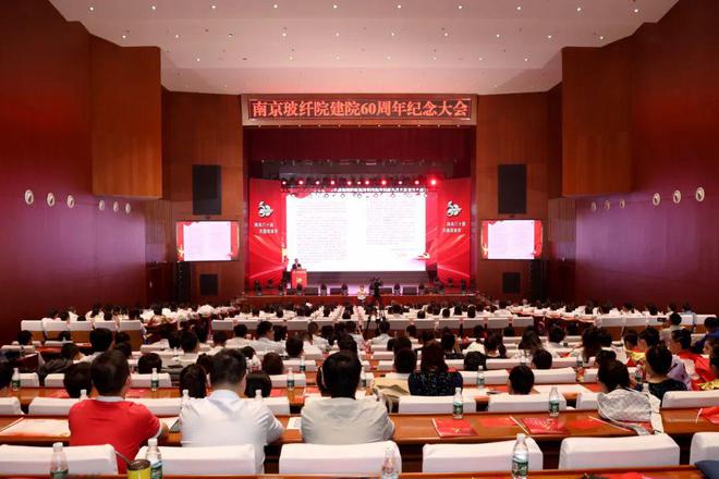南京玻纤院召开建院60周年纪念大会