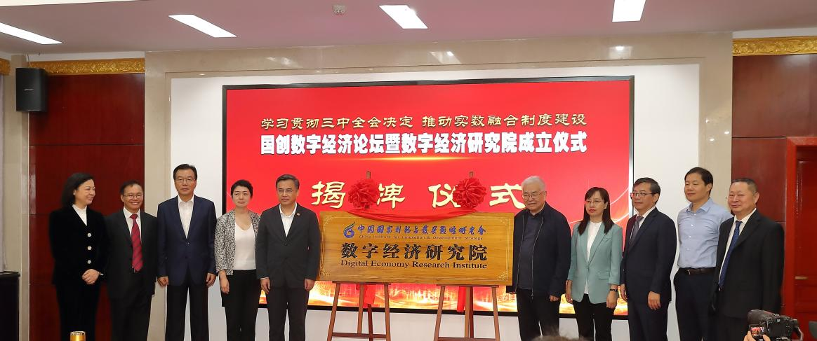 促进数字经济制度建设 加强数字经济热点问题研究——国创会研究院正式揭牌成立