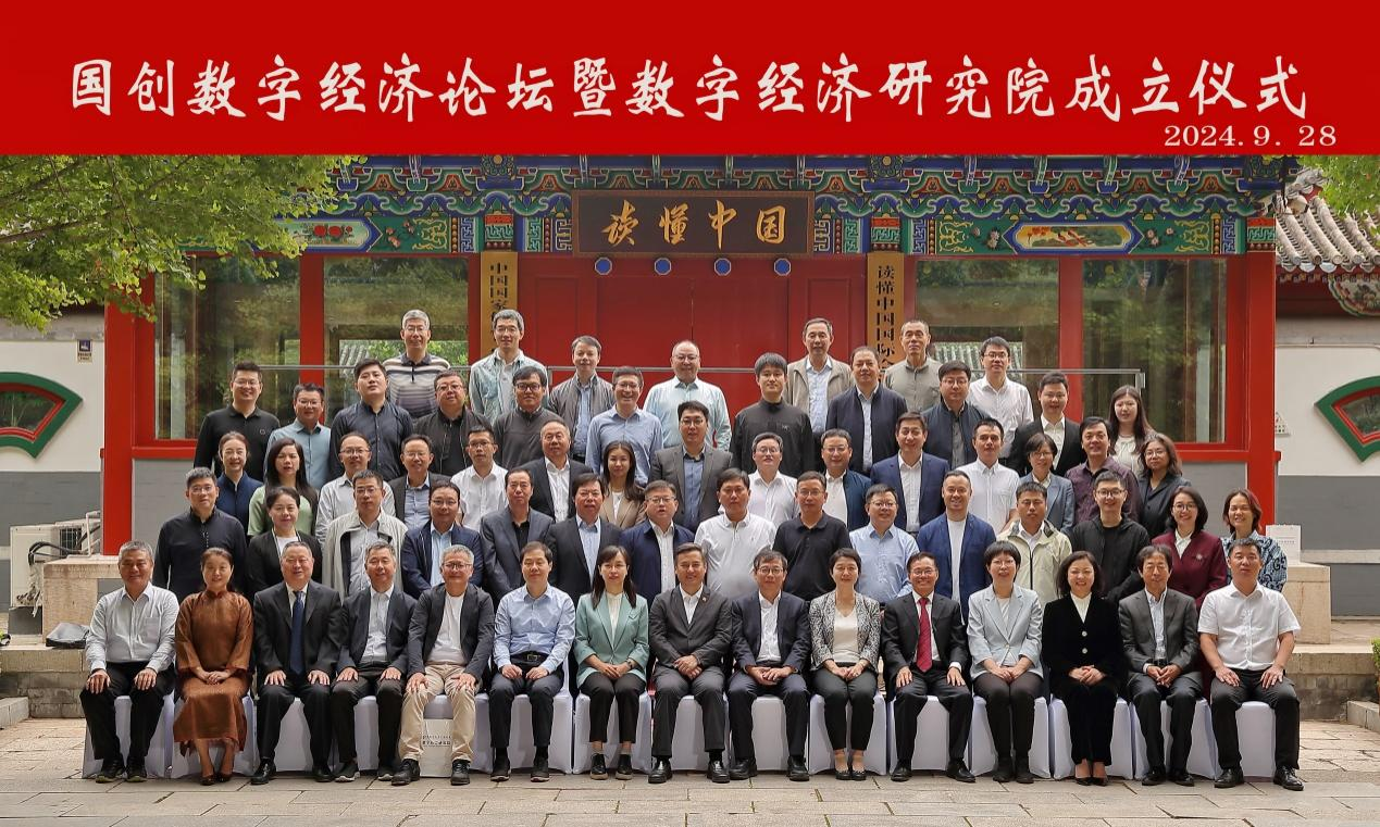 促进数字经济制度建设 加强数字经济热点问题研究——国创会研究院正式揭牌成立(图8) 促进数字经济制度建设 加强数字经济热点问题研究——国创会研究院正式揭牌成立(图8)