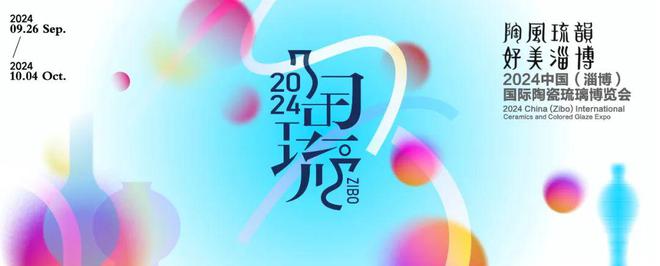 “陶风琉韵·好美淄博”——2024中国（淄博）国际陶瓷琉璃博览会盛大开幕