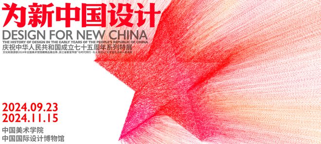 为新中国设计 ——庆祝中华人民共和国成立75周年系列特展(图12)
