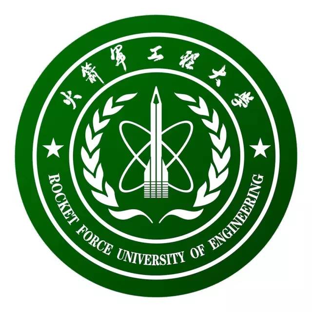 中国人民火箭军工程大学