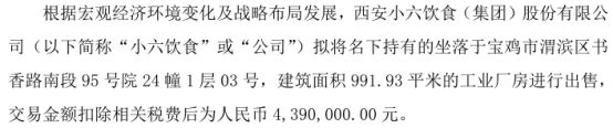 小六饮食拟将名下持有的建筑面积99193平米的工业厂房进行出售 交易金额扣除相关税费后为439万
