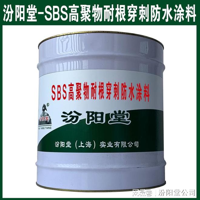 SBS高聚物耐根穿刺防水涂料可用于工业和化学大气环境(图2)