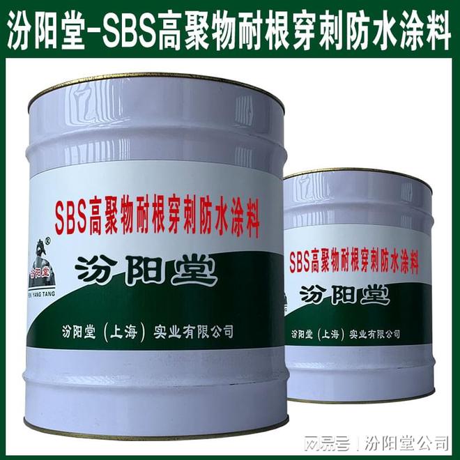 SBS高聚物耐根穿刺防水涂料可用于工业和化学大气环境
