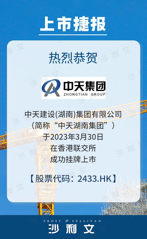 上市捷报丨沙利文助力中天建设(湖南)集团有限公司成功赴港上市(2433HK)