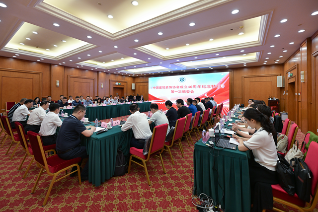 《中国建筑装饰协会成立40周年纪念特辑》第一次编委会议圆满举行