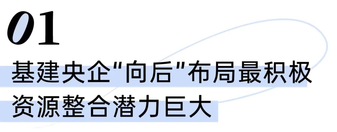 城投系和建工系企业正“向后”布局