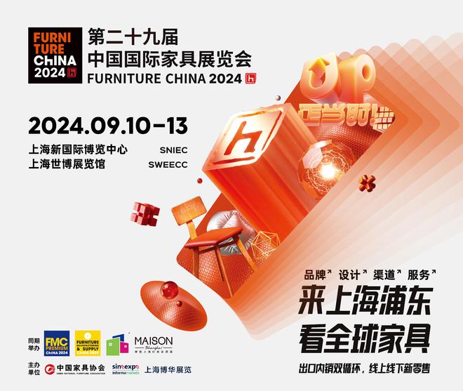 UP正当时！2024浦东家具家居双展看点剧透