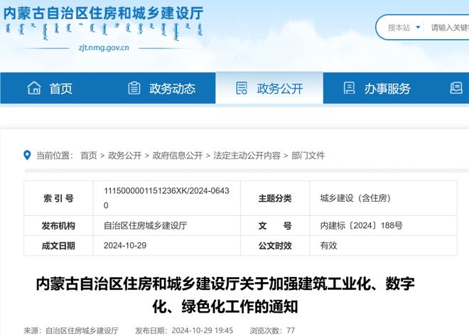 内蒙古 关于加强建筑工业化、数字化、绿色化工作的通知