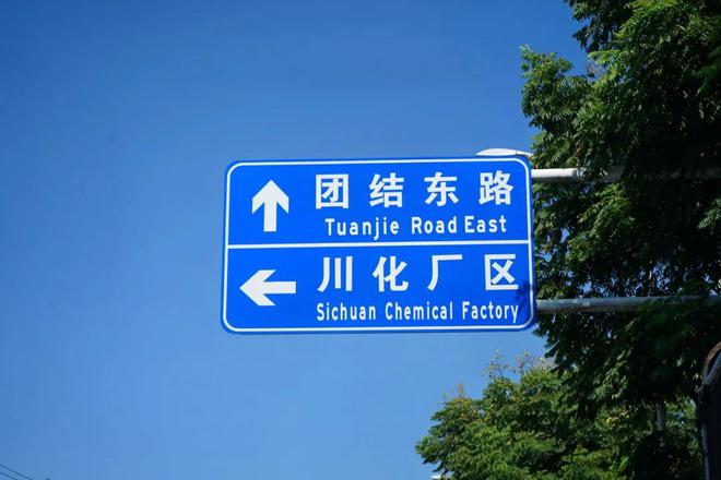 没有川化厂就没有青白江(图4)