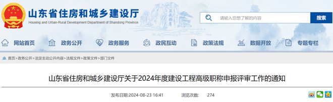 山东 2024年度建设工程高级职称申报评审工作