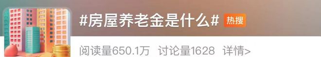 还要出钱？网友沸了！官方回应“房屋养老金”