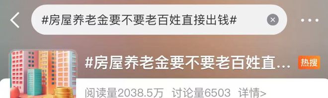 还要出钱？网友沸了！官方回应“房屋养老金”(图2)