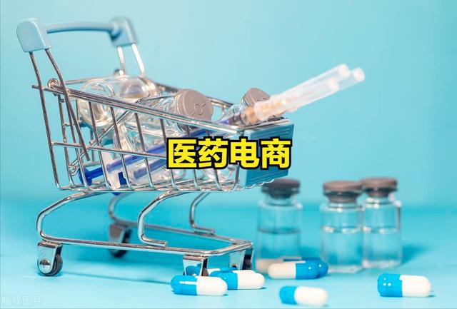 领涨！医药电商概念股领涨！24年医药电商概念股票一览表