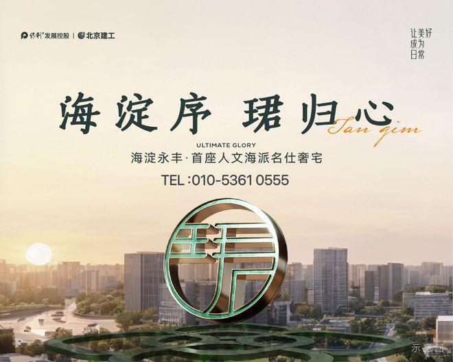 海淀区永丰「嘉华天珺」保利嘉华天珺「售楼处」官方网站(图4)