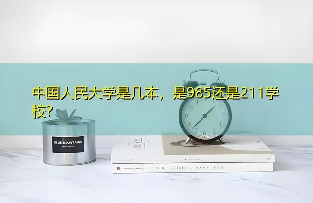 人民大学是985还是211高校