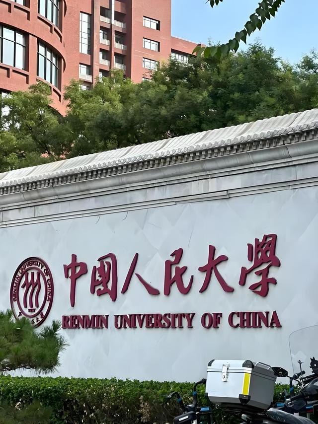 人民大学是985还是211高校(图3)