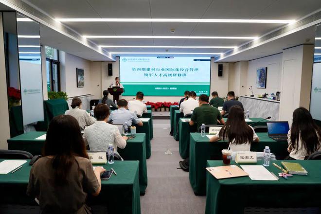 第四期建材行业国际化经营管理领军人才高级研修班结业