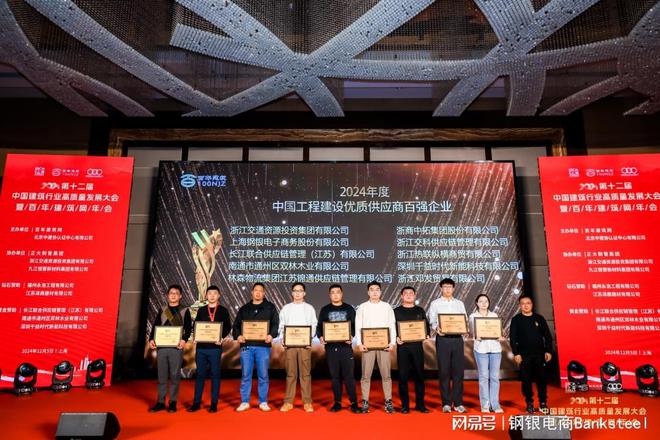 钢银电商受邀出席“2024中国建筑行业高质量发展大会”