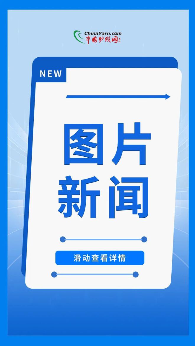 图片新闻 多个纺织项目开工！年产15万吨高档面料、宏洋纺织高端亚麻、丽珂家纺3000万件套高端品项目