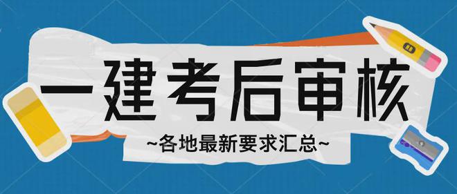 超10万！2024年一级建造师考试合格人员名单及考后审核汇总(图3)