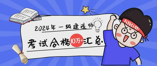 超10万！2024年一级建造师考试合格人员名单及考后审核汇总