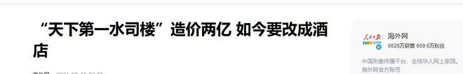 负债400亿!却花2亿修建“天下第一水司楼”多家接手公司跑路(图21) 负债400亿!却花2亿修建“天下第一水司楼”多家接手公司跑路(图21)