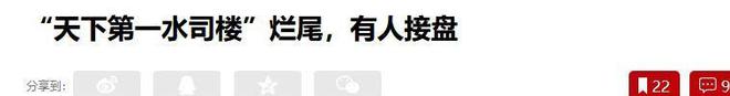 负债400亿!却花2亿修建“天下第一水司楼”多家接手公司跑路(图22) 负债400亿!却花2亿修建“天下第一水司楼”多家接手公司跑路(图22)