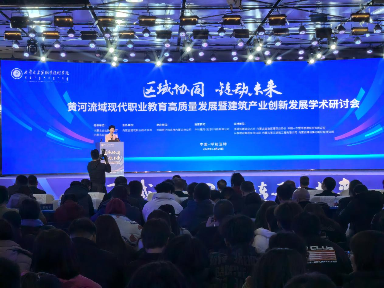 黄河流域现代职业教育高质量发展暨建筑产业创新发展学术研讨会在呼和浩特召开