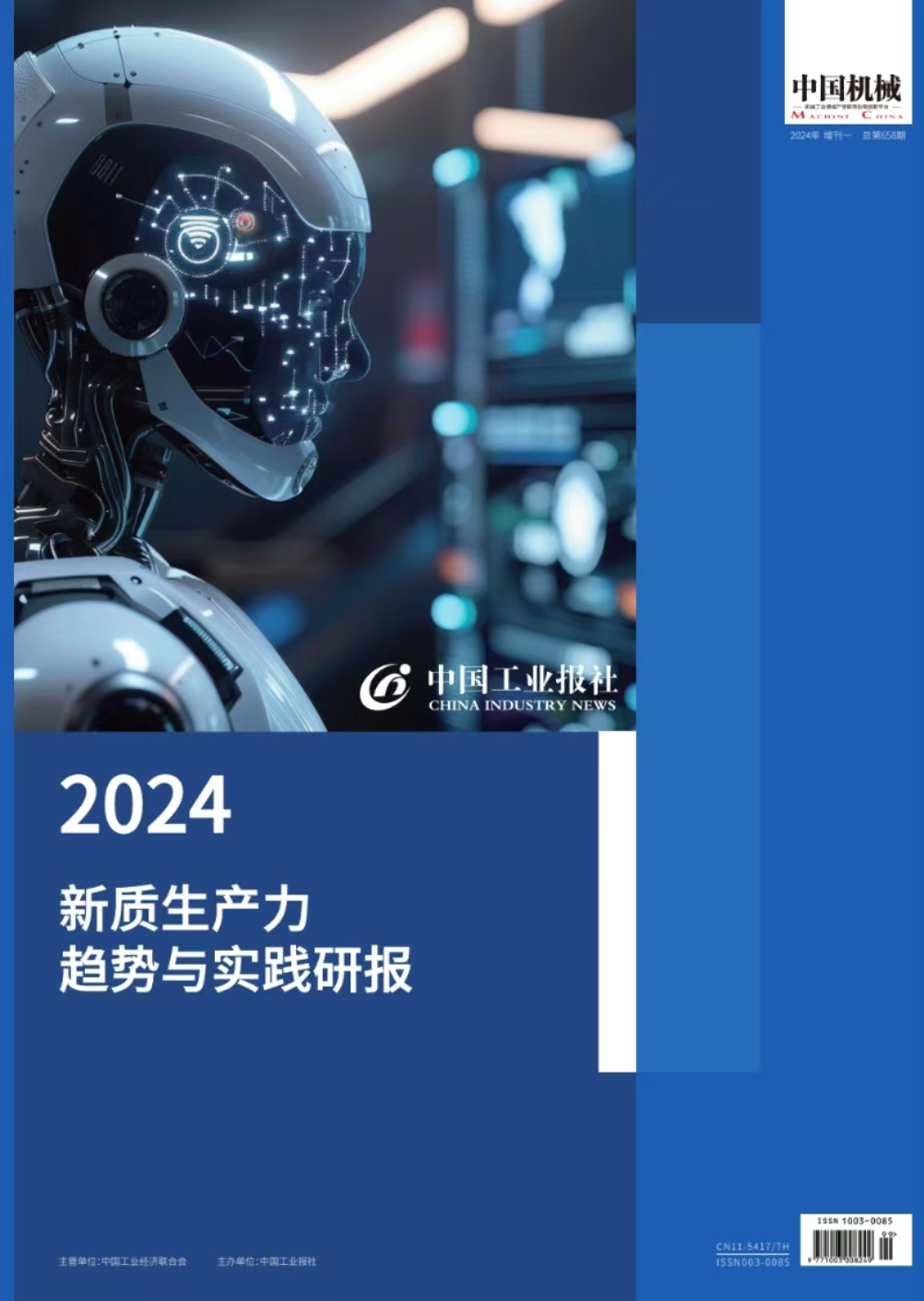 2024工业企业新质生产力十大特征与趋势发布｜第十七届中国工业论坛(图2)
