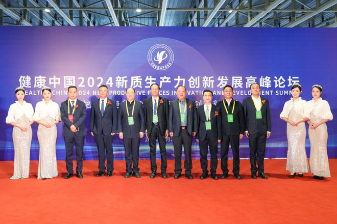新质生产力重塑健康产业 健康中国2024新质生产力创新发展高峰论坛召开