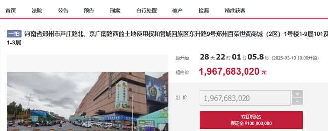 郑州市最大的城市综合体百荣世贸商城1号楼被拍卖196768亿起