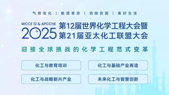 【重要提醒： 征文倒计时！】2025第12届世界化学工程大会暨第21届亚太化工联盟大会学术论文投递截止时间更新