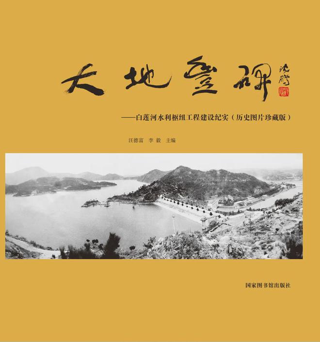 周溯源 汗水和生命筑就的一座丰碑——《大地丰碑：白莲河水利枢纽工程建设纪实》评介
